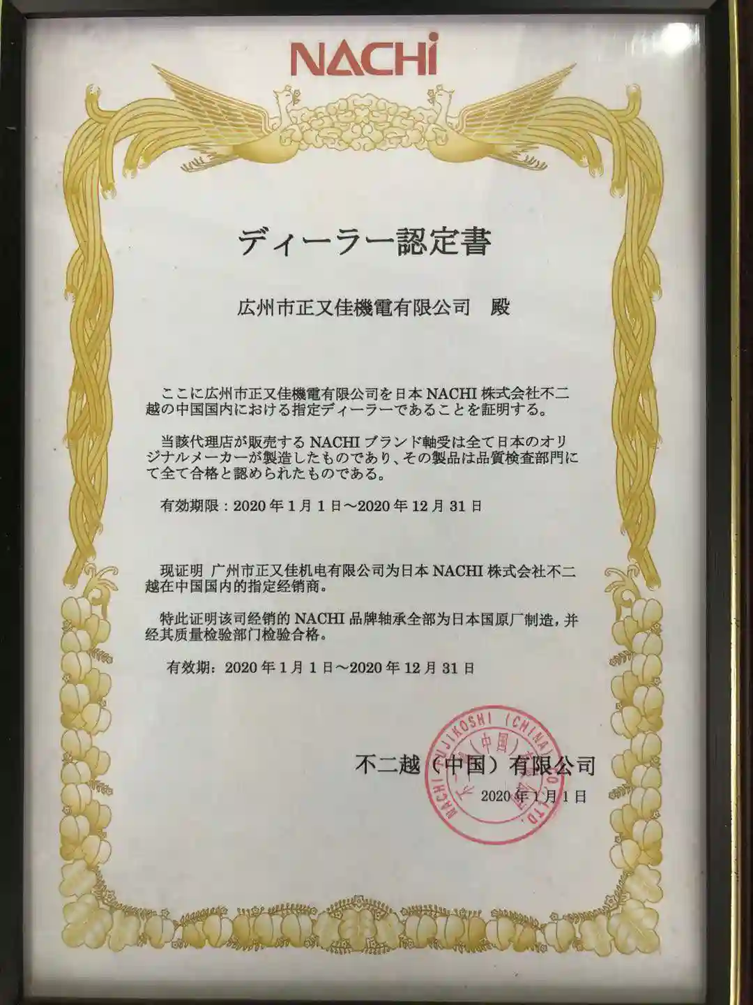 NACHI authorization certificate